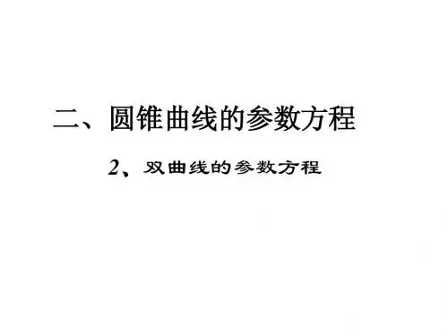 双曲线的参数方程.抛物线参数方程