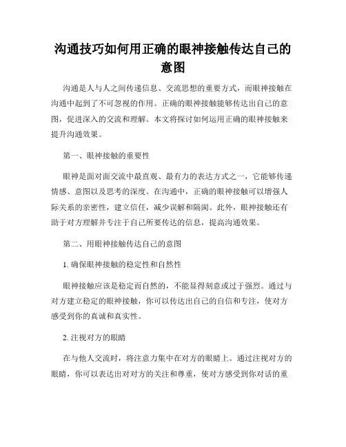 沟通技巧如何用正确的眼神接触传达自己的意图