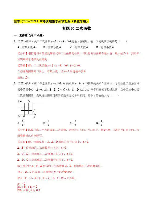 专题07二次函数--浙江省2019-2021年3年中考真题数学分项汇编(解析版)