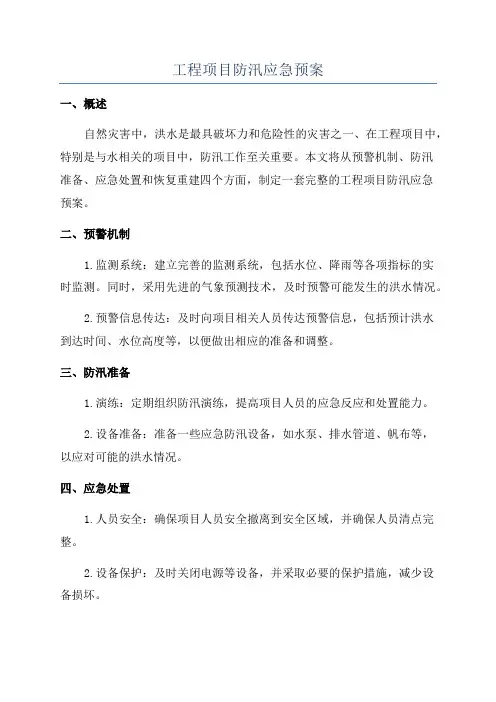 工程项目防汛应急预案