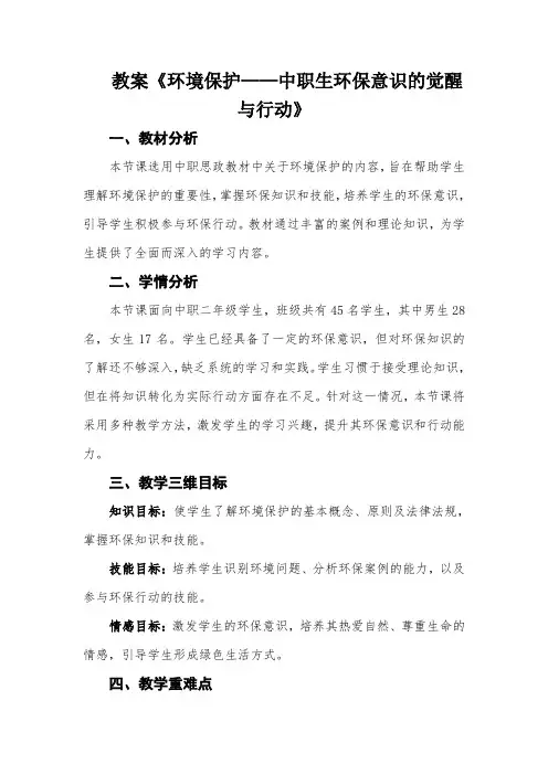 教案《环境保护——中职生环保意识的觉醒与行动》