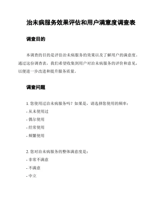 治未病服务效果评估和用户满意度调查表