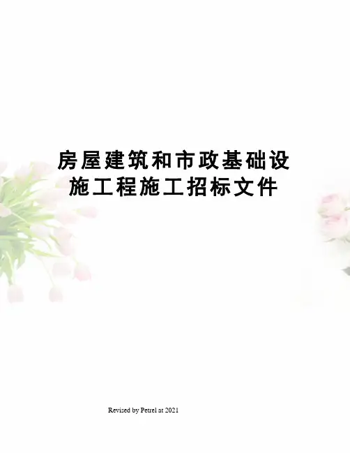 房屋建筑和市政基础设施工程施工招标文件