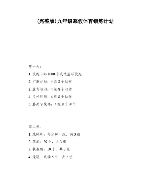 (完整版)九年级寒假体育锻炼计划