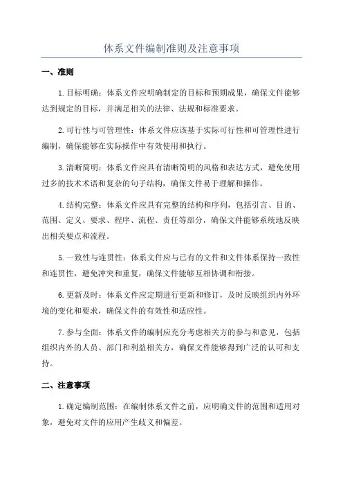 体系文件编制准则及注意事项