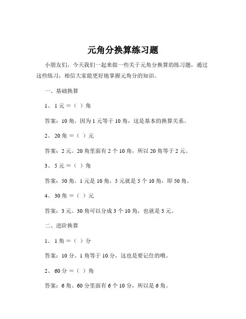 元角分换算练习题