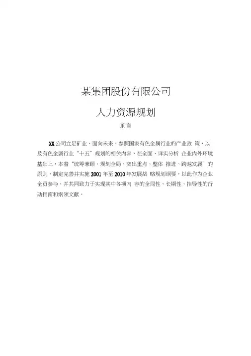 某集团公司人力资源规划方案讲解
