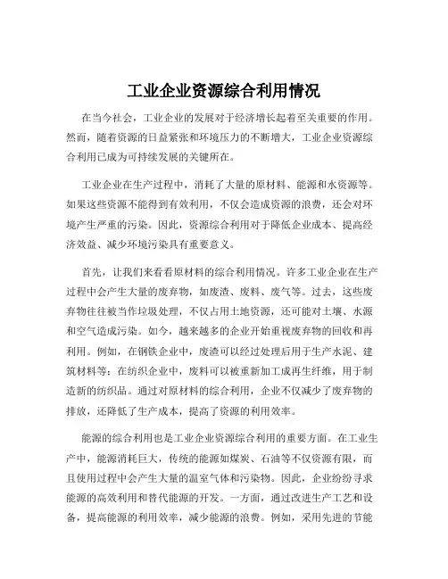 工业企业资源综合利用情况