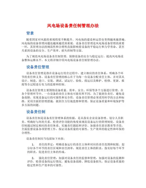 风电场设备责任制管理办法