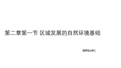 区域发展的自然环境基础案例：都江堰水利工程课件人教版(2019)高中地理选择性必修2