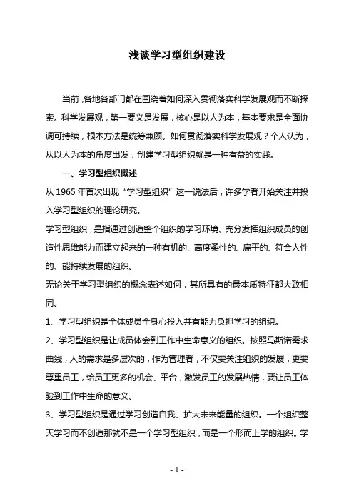 浅谈学习型组织建设