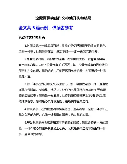 流露真情实感作文神仙开头和结尾