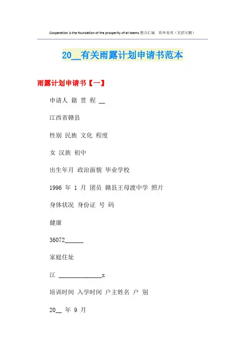 有关雨露计划申请书范本