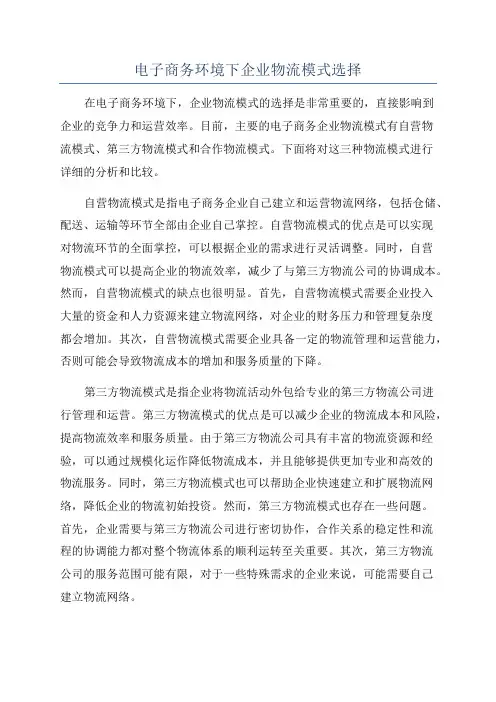 电子商务环境下企业物流模式选择