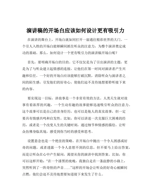演讲稿的开场白应该如何设计更有吸引力