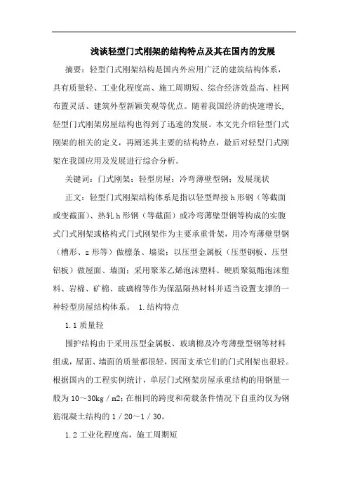 轻型门式刚架结构特点及其在国内发展