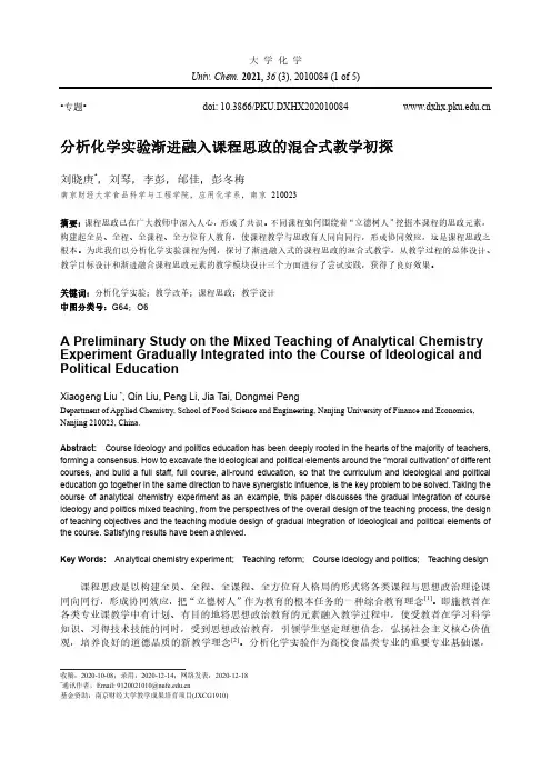 分析化学实验渐进融入课程思政的混合式教学初探