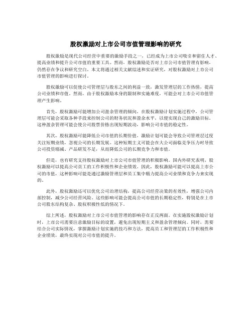 股权激励对上市公司市值管理影响的研究
