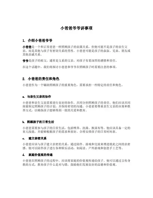 小爸爸爷爷讲事项