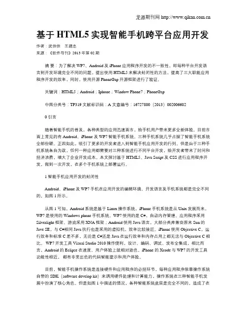 基于HTML5实现智能手机跨平台应用开发