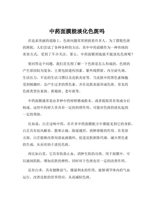 中药面膜能淡化色斑吗