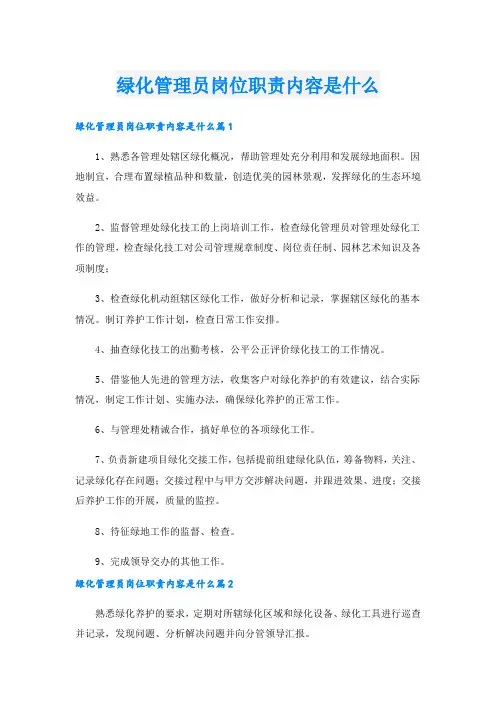 绿化管理员岗位职责内容是什么_3.doc
