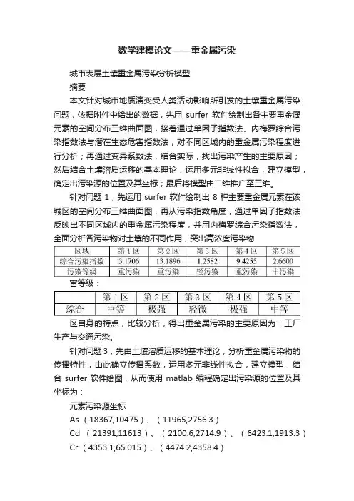 数学建模论文——重金属污染