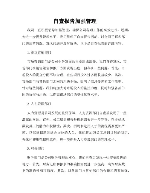 自查报告加强管理