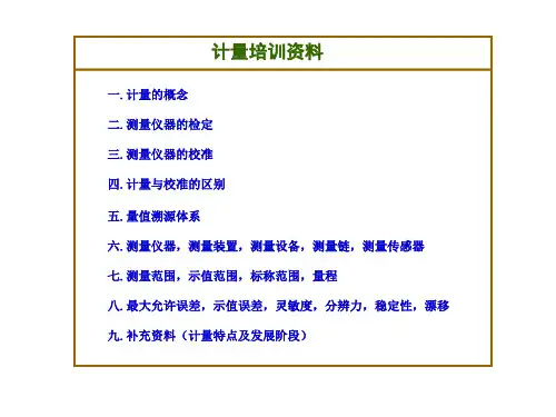 计量培训资料