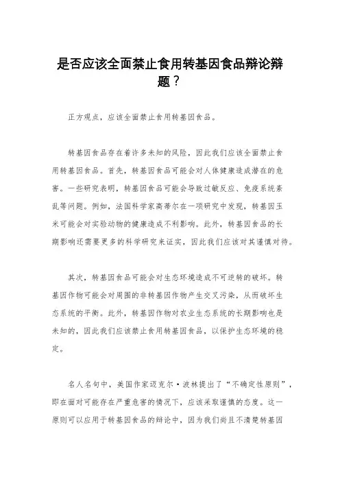 是否应该全面禁止食用转基因食品辩论辩题？