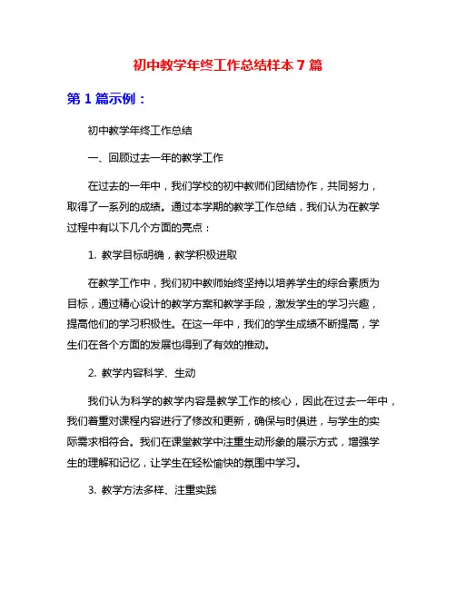 初中教学年终工作总结样本7篇