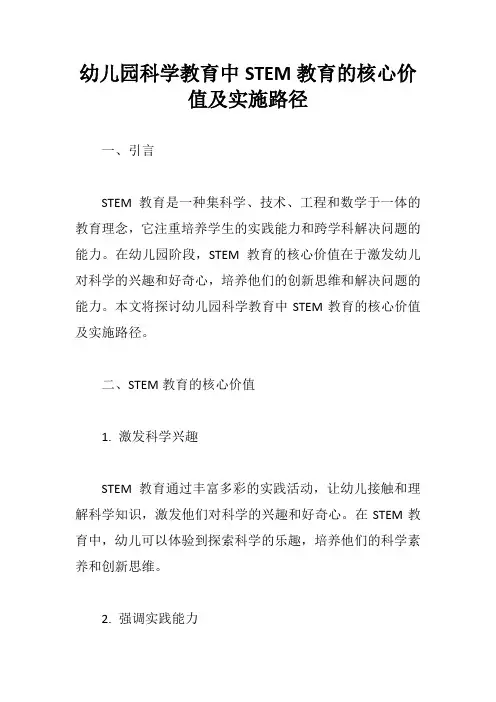 幼儿园科学教育中STEM教育的核心价值及实施路径