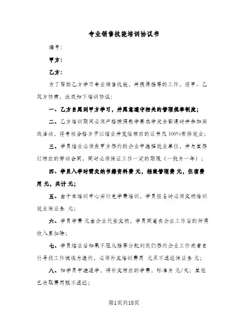 2023年专业销售技能培训协议书(六篇)