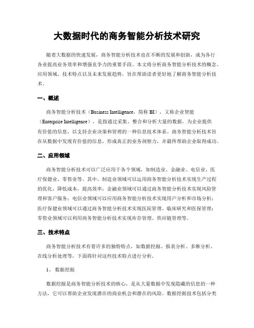 大数据时代的商务智能分析技术研究