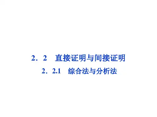 【人教A版】高中数学选修1-2精品教学课件PPT 第2章2.2.1