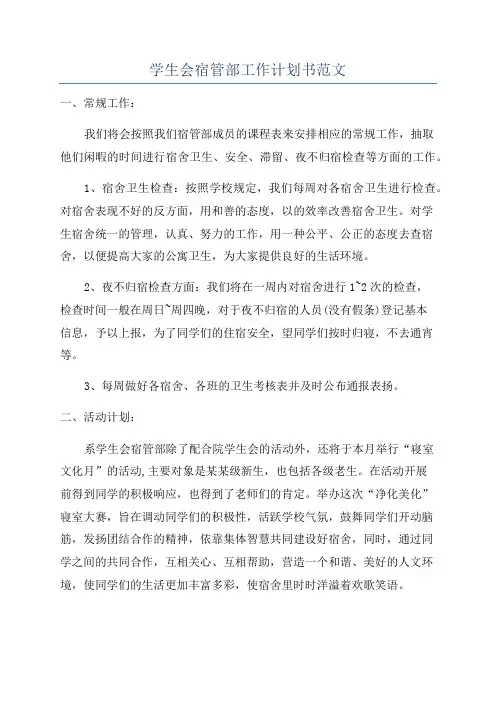 学生会宿管部工作计划书范文