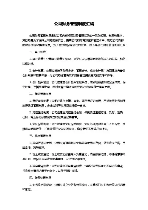 公司财务管理制度汇编