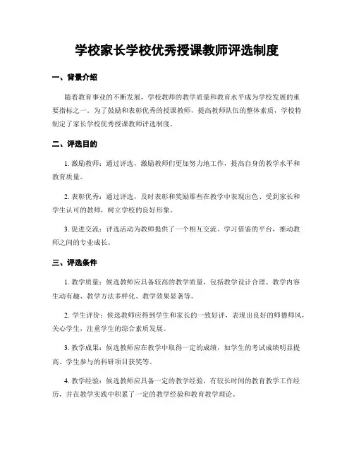 学校家长学校优秀授课教师评选制度