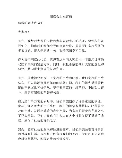 宗族会上发言稿
