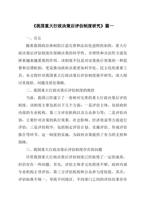 《2024年我国重大行政决策后评估制度研究》范文