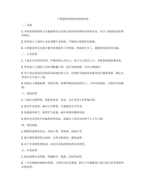 工程建设疫情防控制度内容