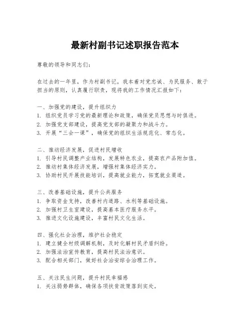 最新村副书记述职报告范本