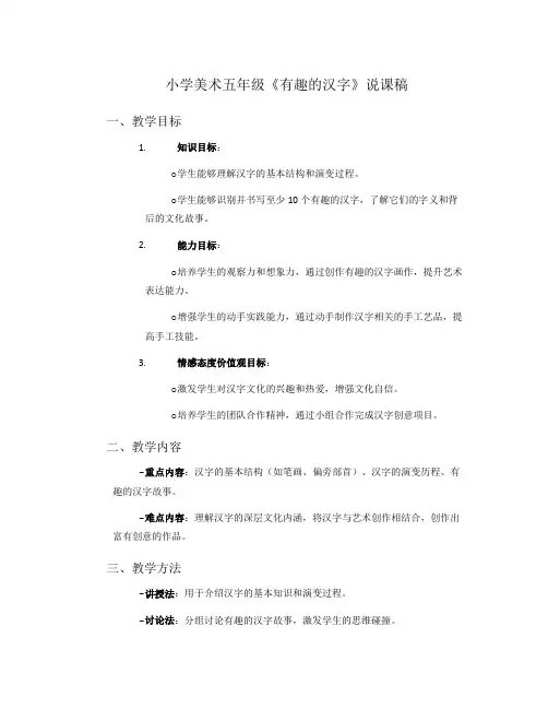 小学美术五年级《有趣的汉字》说课稿