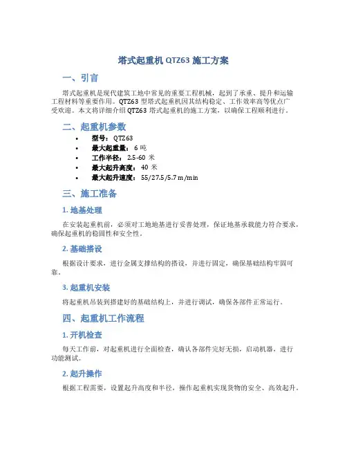 塔式起重机QTZ63施工方案