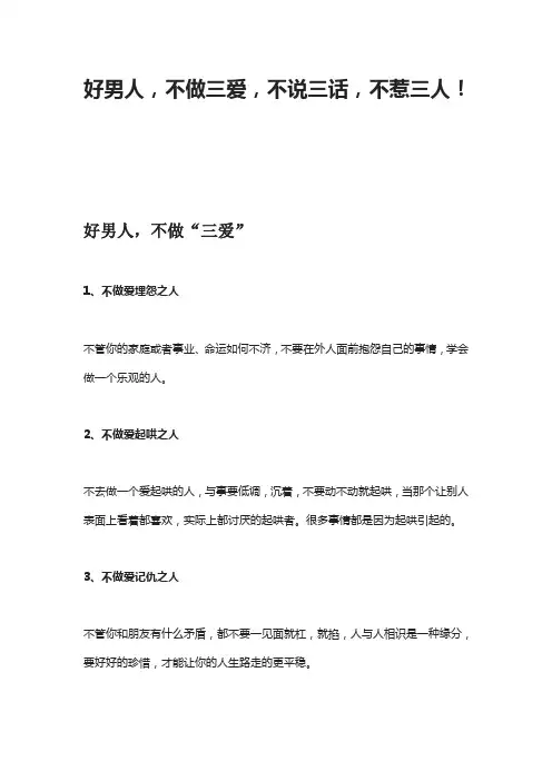 好男人,不做三爱,不说三话,不惹三人!