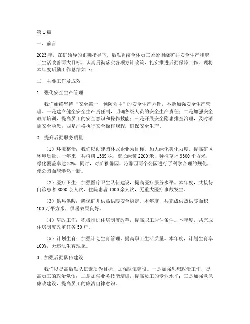 煤矿后勤年度总结报告(3篇)