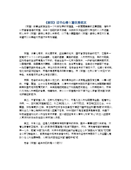 《茶馆》读书心得5篇优秀范文