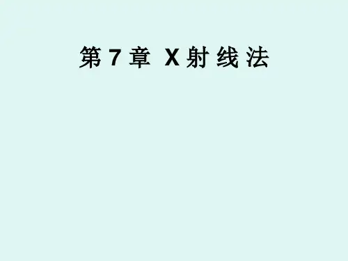第7章 X射线法