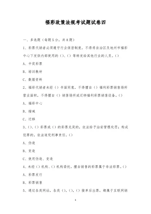 福彩政策法规考试题试卷四