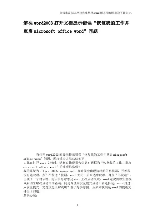 解决word2003打开文档提示错误“恢复我的工作并重启microsoftofficeword”问题